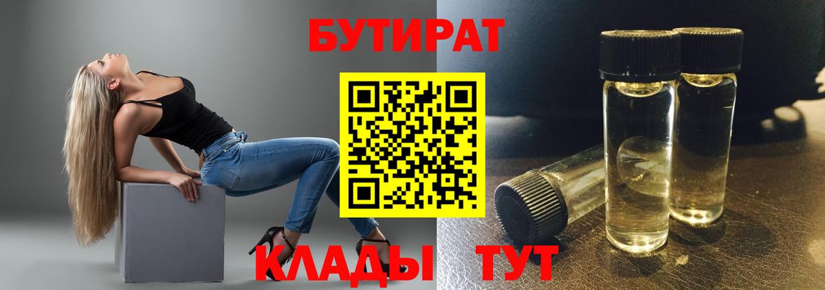 Бутират бутик  Гусев 