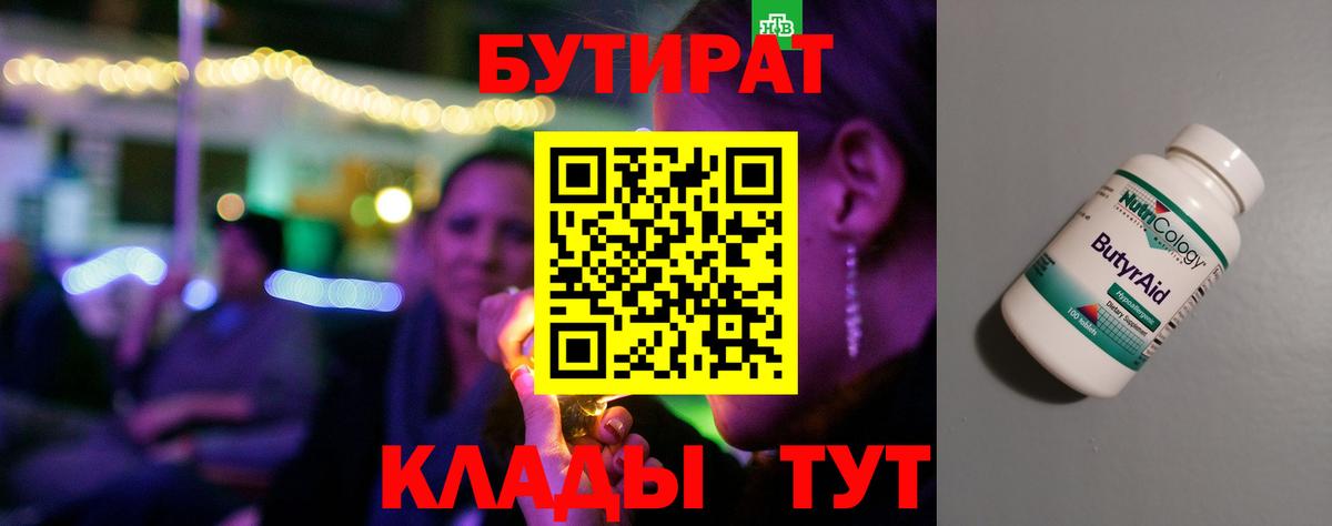 Бутират жидкий экстази  Вход с VPN  Гусев 