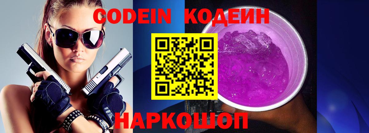 Codein Purple Drank  Codein Purple Drank  Гусев  Вход с VPN 